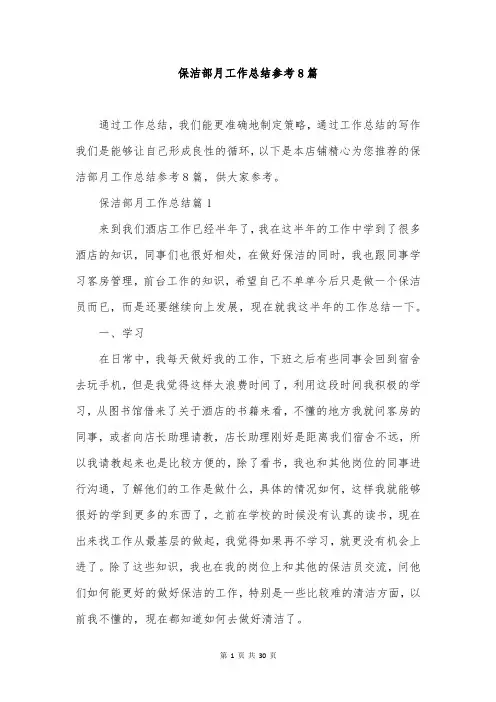 保洁部月工作总结参考8篇