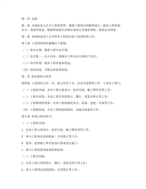 电力公司工程部管理制度范本