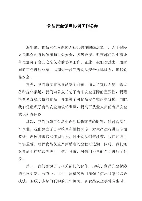 食品安全保障协调工作总结