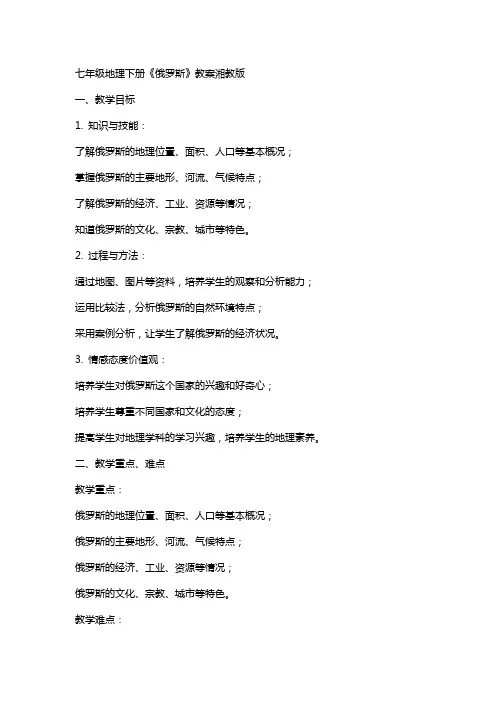七年级地理下册《俄罗斯》教案湘教版
