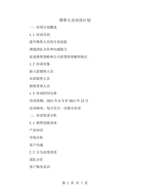 销售人员培训计划