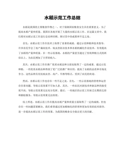 水稻示范工作总结