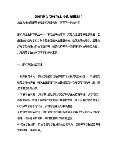 如何建立良好的家校沟通机制？