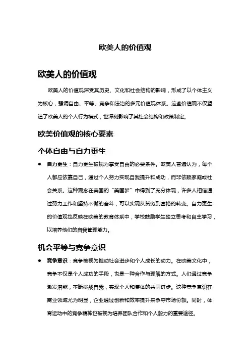 欧美人的价值观