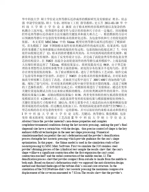 热等静压近净成形的模拟研究及实验验证