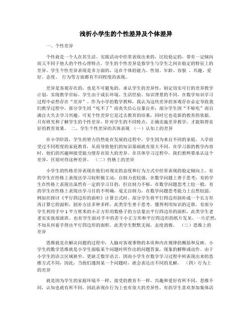 浅析小学生的个性差异及个体差异
