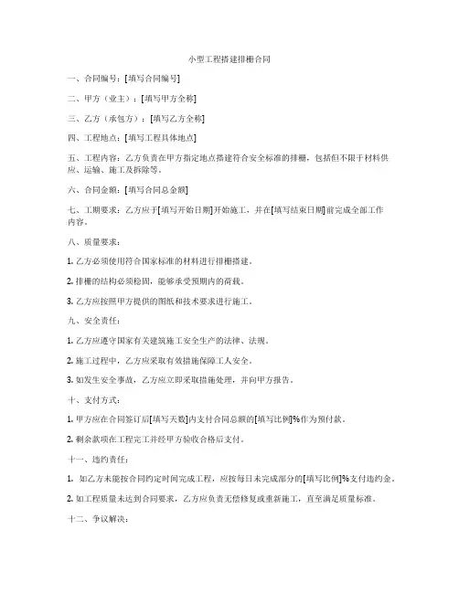 小型工程搭建排栅合同