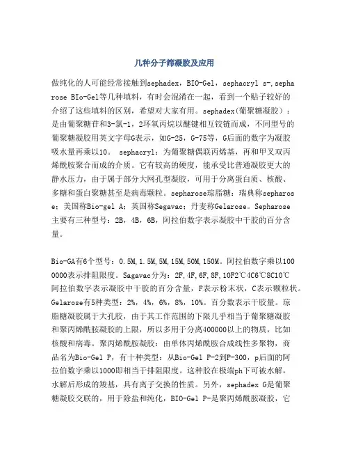 几种分子筛凝胶及应用