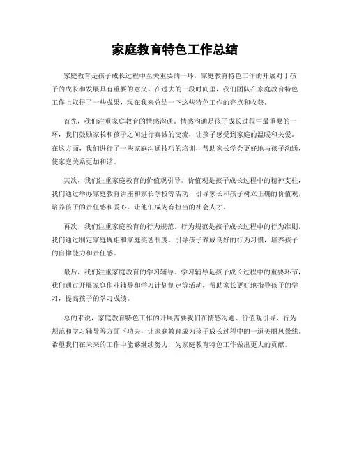 家庭教育特色工作总结