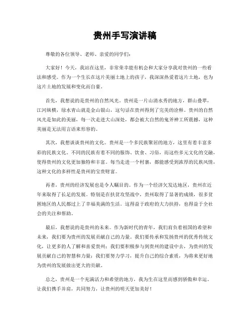 贵州手写演讲稿