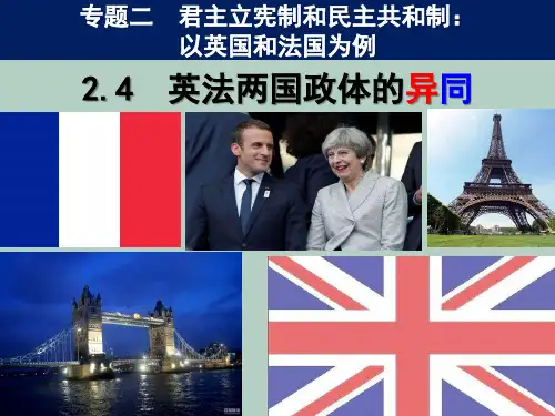 高中政治人教版选修3课件2.4英法两国政体的异同(共21张PPT)