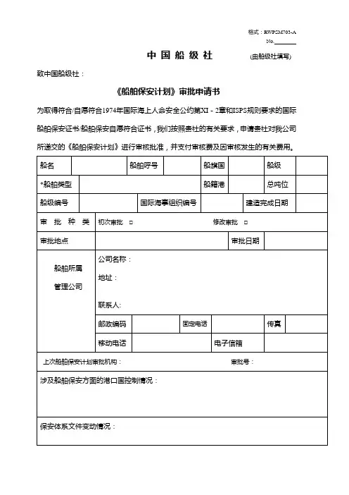 《船舶保安计划》审批申请书