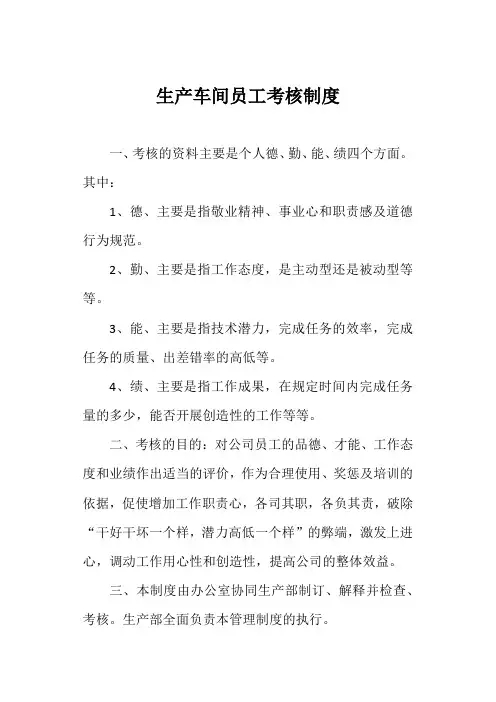 生产车间员工考核制度