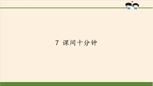 部编版人教版道德与法治一年级上册《课间十分钟》优质教学课件