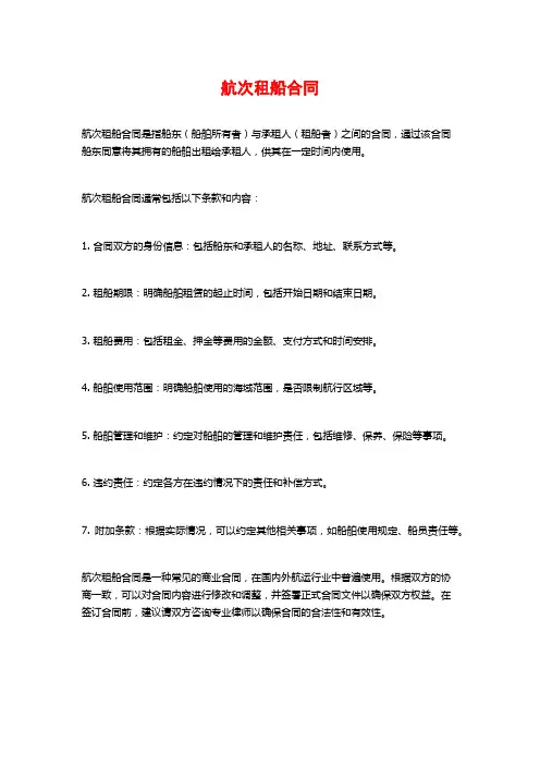航次租船合同