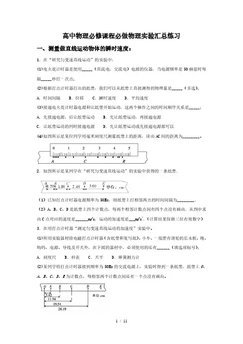 人教版高一物理必修课程必做物理实验汇总精选练习