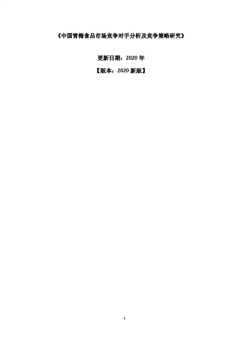 中国青梅食品市场竞争对手分析及竞争策略研究报告2020-2025