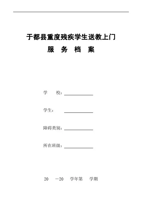 送教上门服务档案(个别化教育计划清单)