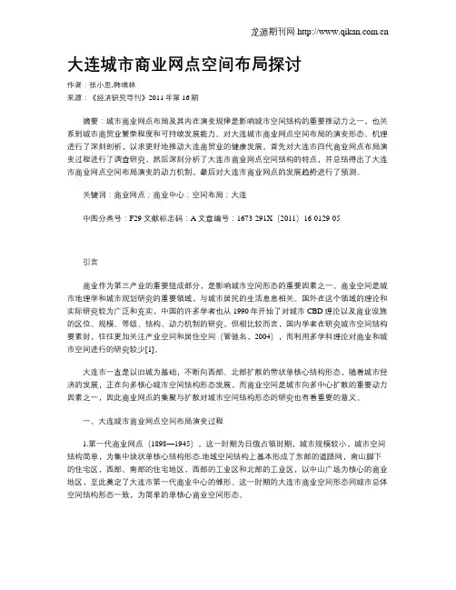 大连城市商业网点空间布局探讨