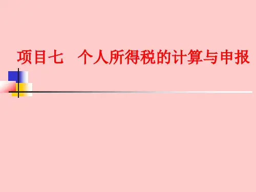 项目七-个人税的计算与申报
