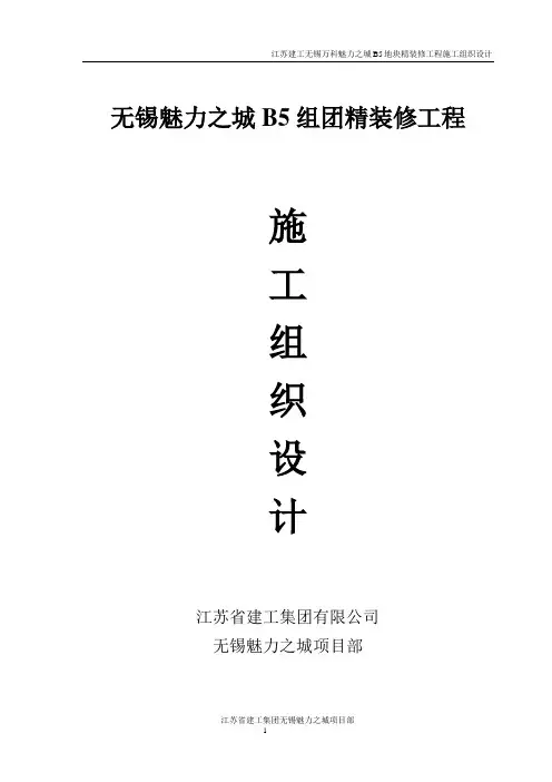 无锡万科魅力之城精装修施工组织设计(最终版)