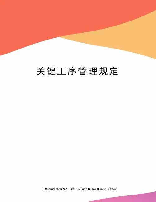 关键工序管理规定