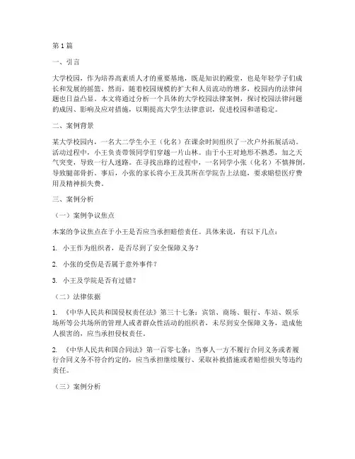 大学校园法律案例及分析(3篇)
