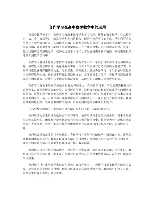 合作学习在高中数学教学中的运用