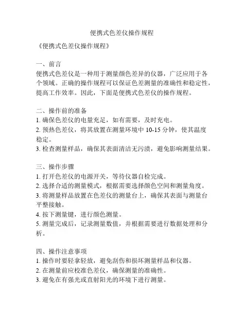 便携式色差仪操作规程