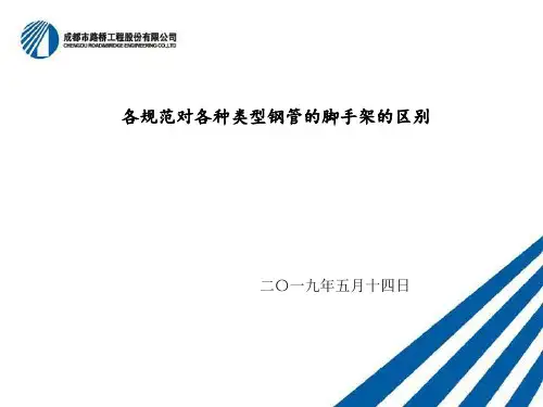 各规范对各种类型钢管的脚手架的区别