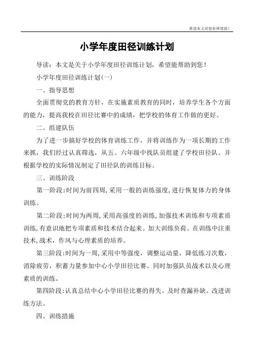 小学年度田径训练计划
