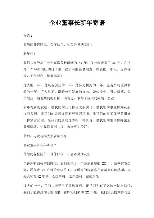 企业董事长新年寄语