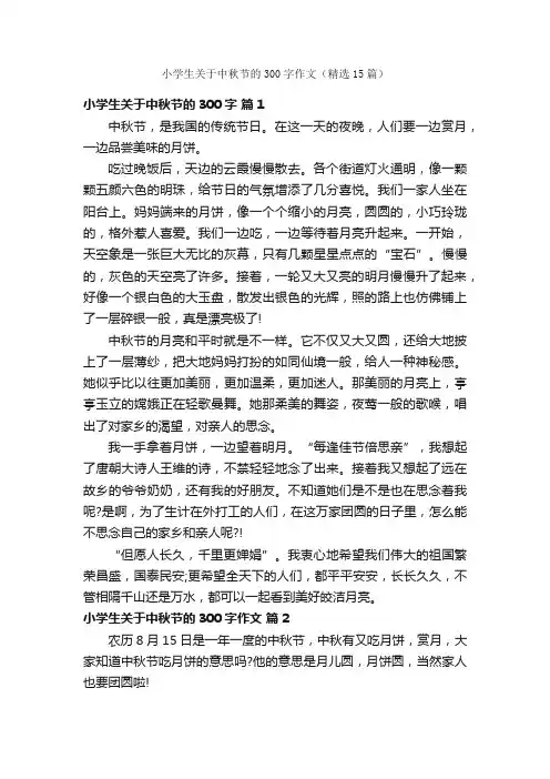 小学生关于中秋节的300字作文（精选15篇）