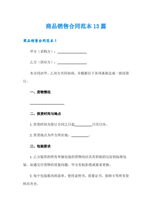商品销售合同范本13篇