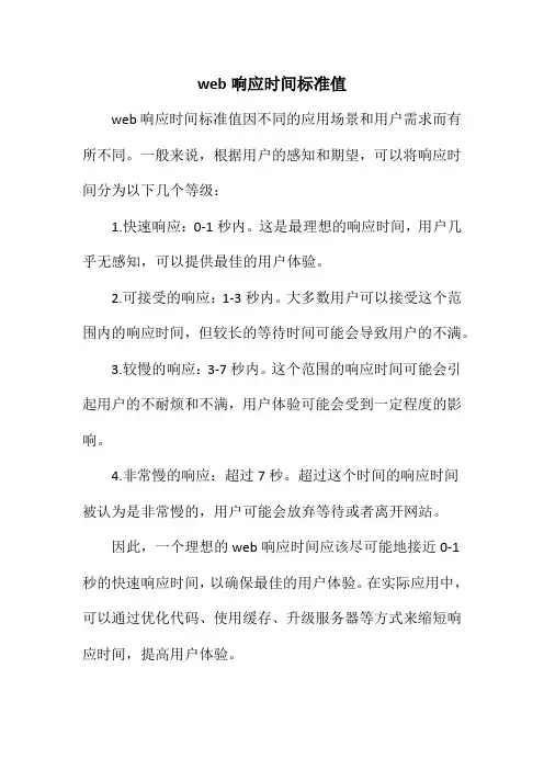 web响应时间标准值