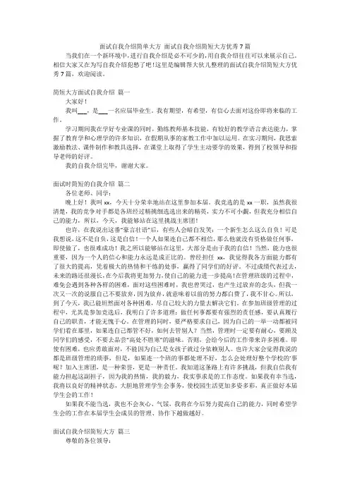面试自我介绍简单大方面试自我介绍简短大方优秀7篇