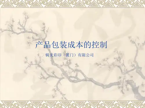 产品包装成本的控