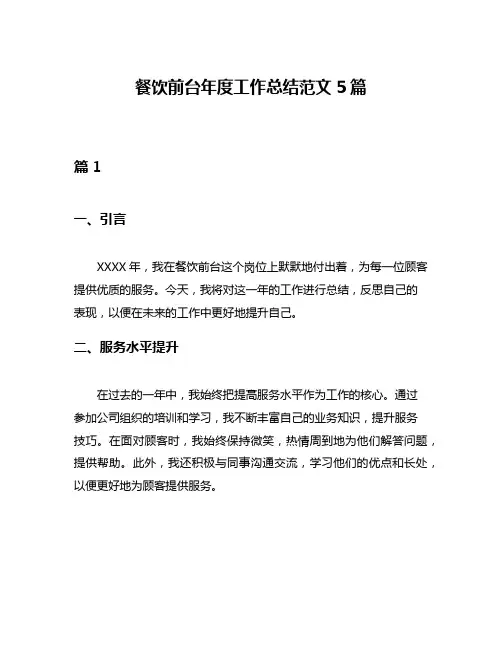 餐饮前台年度工作总结范文5篇