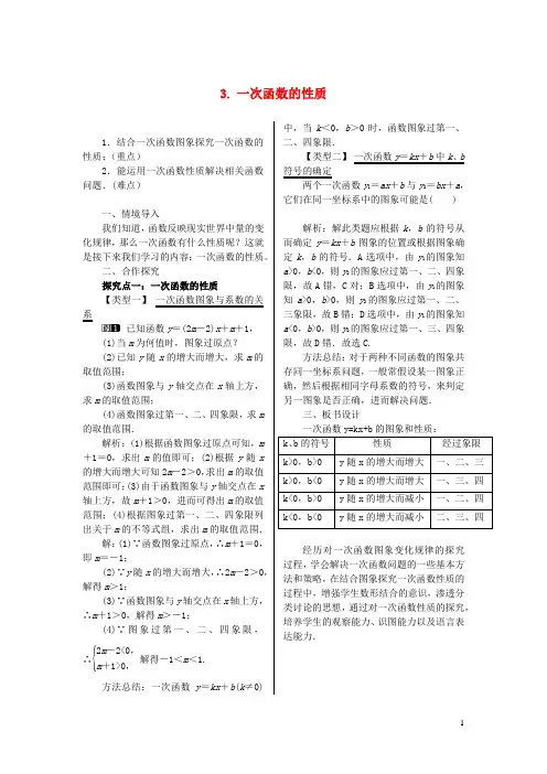 八年级数学下册第17章函数及其图象17.3一次函数3一次函数的性质教案新版华东师大版