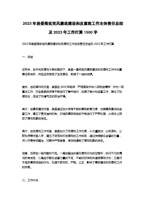 2023年县委落实党风廉政建设和反腐败工作主体责任总结及2023年工作打算