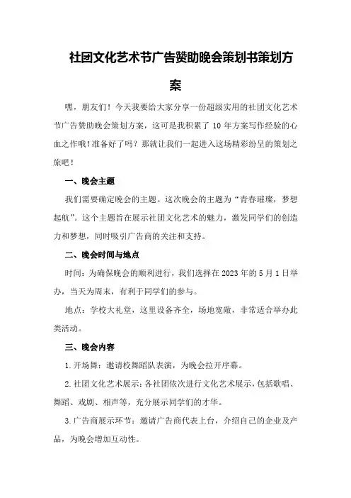 社团文化艺术节广告赞助晚会策划书策划方案