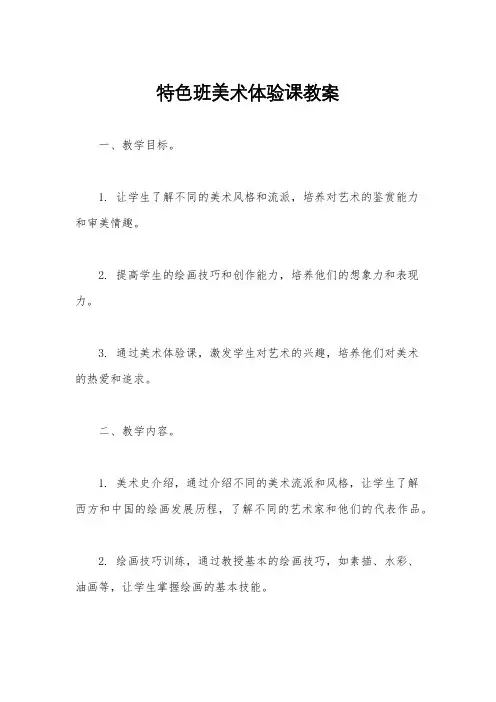 特色班美术体验课教案