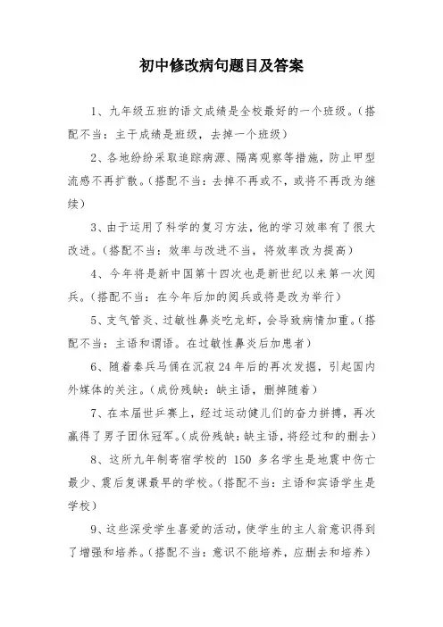 初中修改病句题目及答案