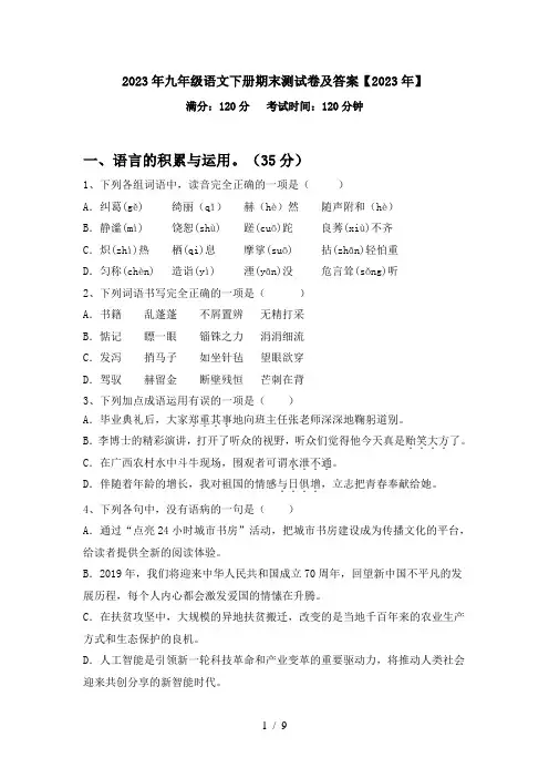 2023年九年级语文下册期末测试卷及答案【2023年】