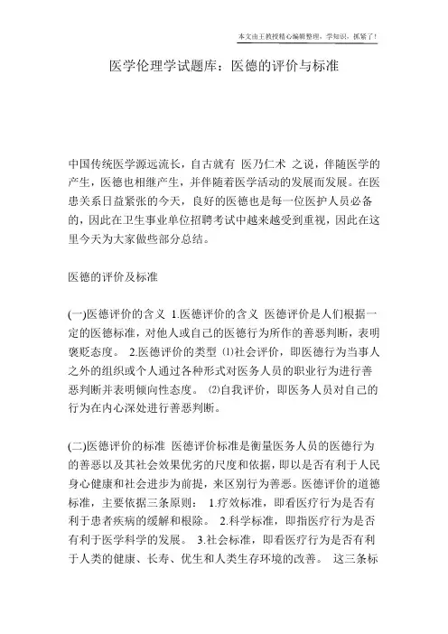 医学伦理学试题库：医德的评价与标准