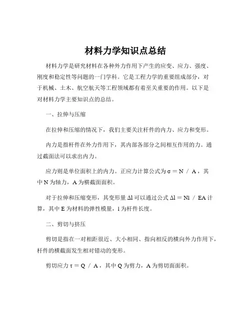 材料力学知识点总结