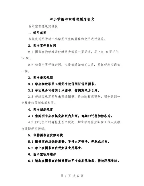 中小学图书室管理制度例文（三篇）