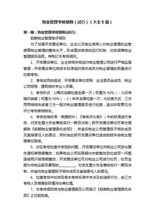 物业管理考核细则（试行）（大全5篇）