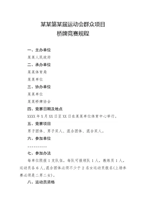 桥牌竞赛规程-模板