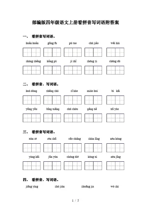 部编版四年级语文上册看拼音写词语附答案
